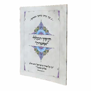 תיקון הכללי "אזמרה" - גודל כיס