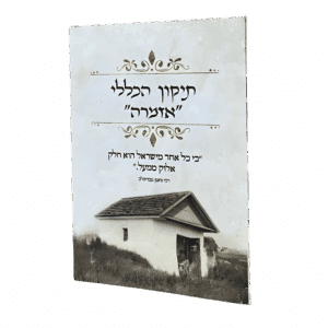 תיקון הכללי "אזמרה" - גודל כיס