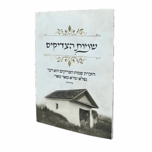 קונטרס שמות הצדיקים