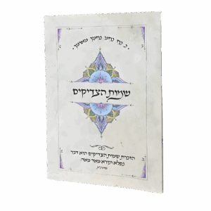 קונטרס שמות הצדיקים