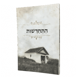 קונטרס התחדשות