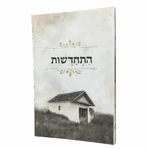 קונטרס התחדשות