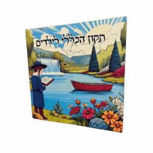 תיקון הכללי לילדים