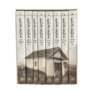 ליקוטי הלכות – 8 כרכים גודל גדול למינציה - "כתבי הנחל"