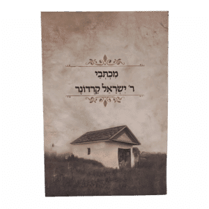 מכתבי רבי ישראל קרדונר