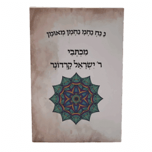 מכתבי רבי ישראל קרדונר