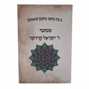 מכתבי רבי ישראל קרדונר