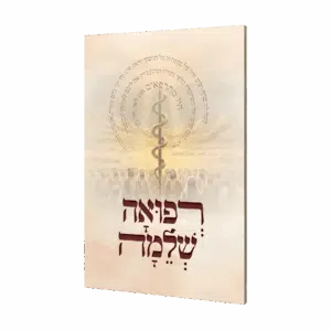 קונטרס רפואה שלמה