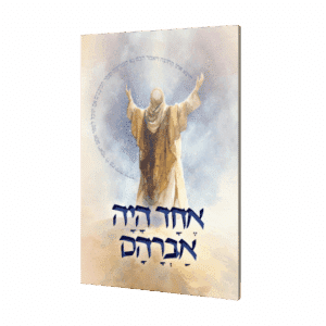 קונטרס אחד היה אברהם