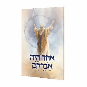 קונטרס אחד היה אברהם