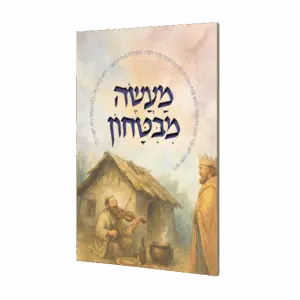 קונטרס מעשה מבטחון