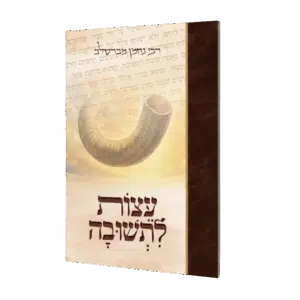 קונטרס עצות לתשובה