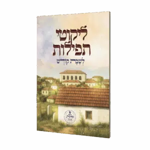 קונטרס ליקוטי תפילות לשבת