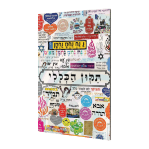 תיקון הכללי - גודל כיס