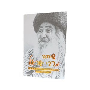 קונטרס שיחה מרבי ישראל