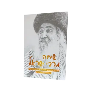 קונטרס שיחה מרבי ישראל