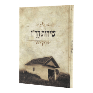 שיחות הר”ן למינציה