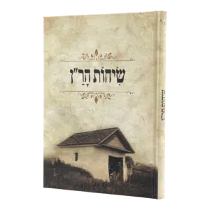 שיחות הר”ן למינציה