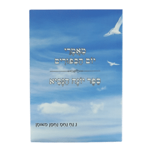 קונטרס מאמרי יום הכיפורים - ספר יונה הנביא