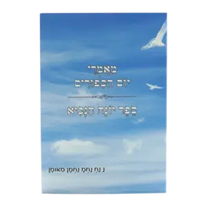 קונטרס מאמרי יום הכיפורים - ספר יונה הנביא
