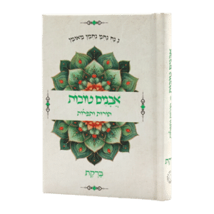 אבנים טובות - תורות ותפילות - ברקת - גודל כיס