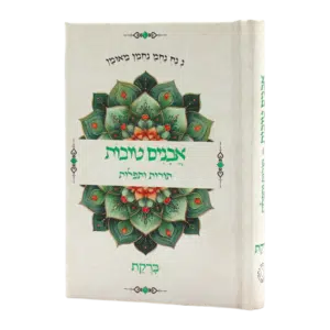אבנים טובות - תורות ותפילות - ברקת - גודל כיס