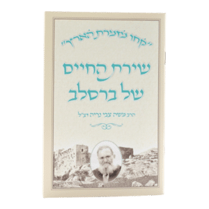 קונטרס שירת החיים של ברסלב