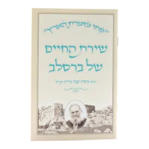 קונטרס שירת החיים של ברסלב