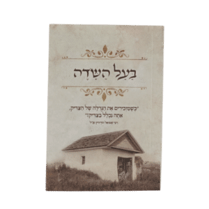 קונטרס בעל השדה