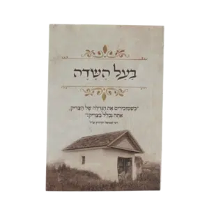 קונטרס בעל השדה