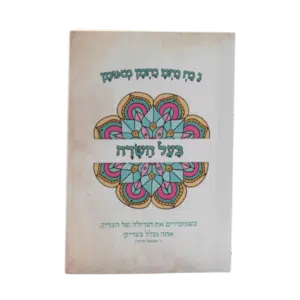 קונטרס בעל השדה