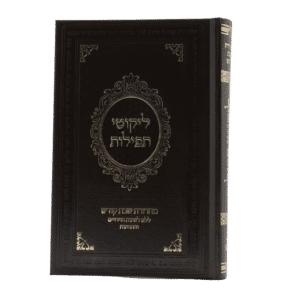 לקוטי תפילות - מהדורת שבת