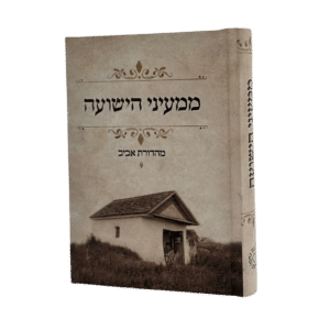 ממעיני הישועה