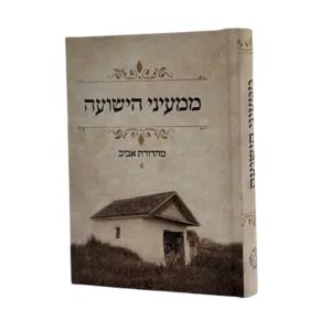 ממעיני הישועה