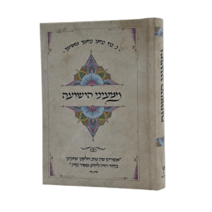 ממעיני הישועה