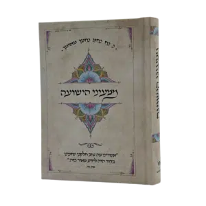 ממעיני הישועה