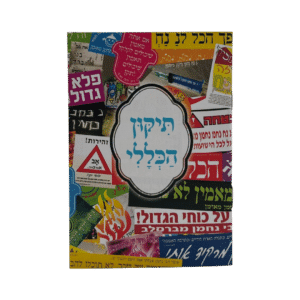 תיקון הכללי - גודל כיס