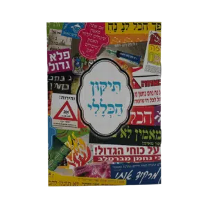 תיקון הכללי - גודל כיס