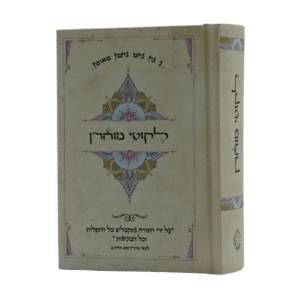 ליקוטי מוהר"ן