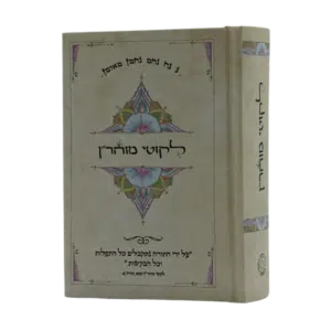 ליקוטי מוהר"ן