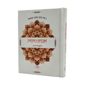 אבנים טובות - התבודדות - שבו - גודל כיס