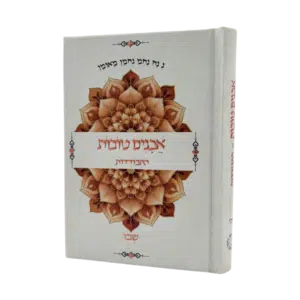 אבנים טובות - התבודדות - שבו - גודל כיס