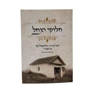 קונטרס חלוקי הנחל