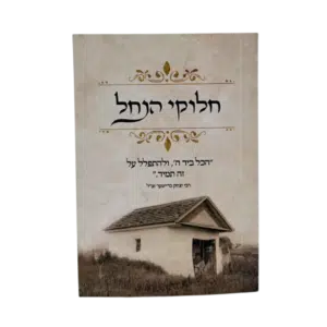 קונטרס חלוקי הנחל