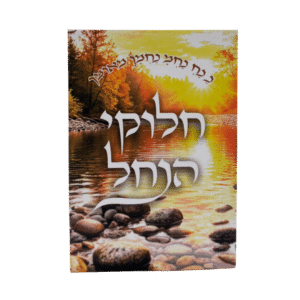 קונטרס חלוקי הנחל