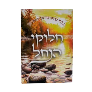 קונטרס חלוקי הנחל