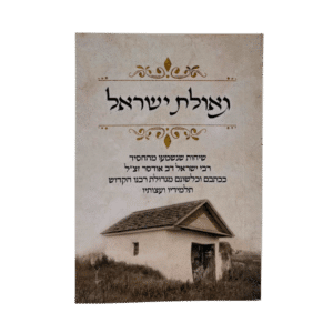 קונטרס גאולת ישראל