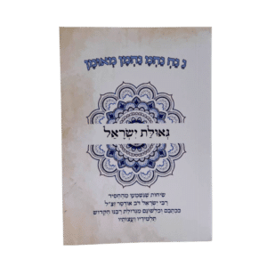 קונטרס גאולת ישראל