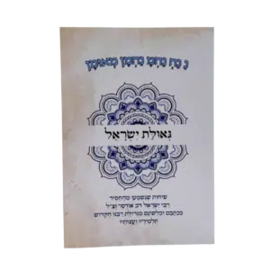קונטרס גאולת ישראל