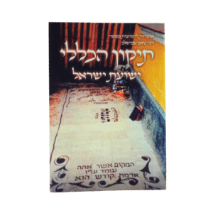 תיקון כללי “ישועת ישראל” - גודל כיס